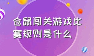 仓鼠闯关游戏比赛规则是什么