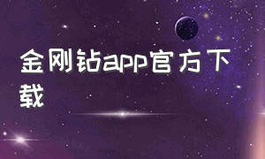 金刚钻app官方下载