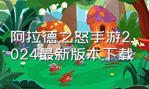 阿拉德之怒手游2024最新版本下载