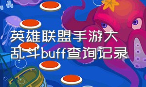 英雄联盟手游大乱斗buff查询记录