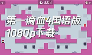 第一滴血4国语版1080p下载