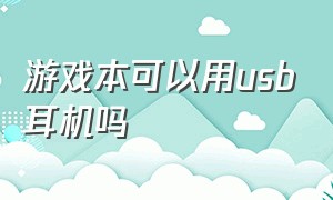 游戏本可以用usb耳机吗