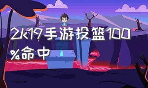 2k19手游投篮100%命中