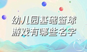 幼儿园基础篮球游戏有哪些名字