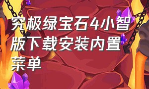 究极绿宝石4小智版下载安装内置菜单