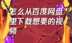 怎么从百度网盘里下载想要的视频