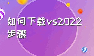 如何下载vs2022步骤