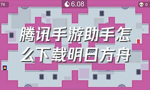 腾讯手游助手怎么下载明日方舟