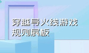 穿越导火线游戏规则展板