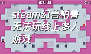 steam幻兽帕鲁无法玩线上多人游戏