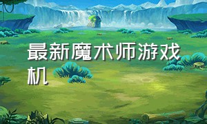 最新魔术师游戏机