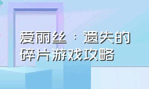 爱丽丝：遗失的碎片游戏攻略