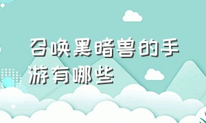 召唤黑暗兽的手游有哪些