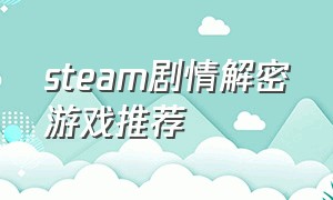 steam剧情解密游戏推荐