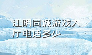 江阴同城游戏大厅电话多少