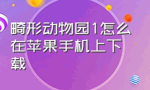 畸形动物园1怎么在苹果手机上下载