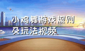 小鸡舞游戏规则及玩法视频