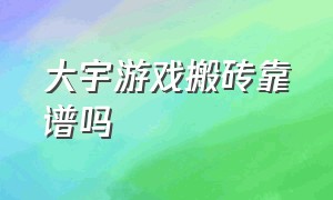 大宇游戏搬砖靠谱吗