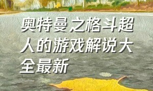 奥特曼之格斗超人的游戏解说大全最新