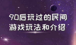 90后玩过的民间游戏玩法和介绍