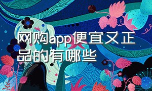 网购app便宜又正品的有哪些