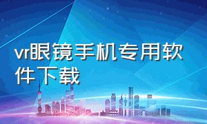 vr眼镜手机专用软件下载