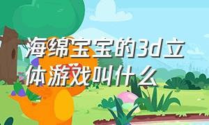 海绵宝宝的3d立体游戏叫什么