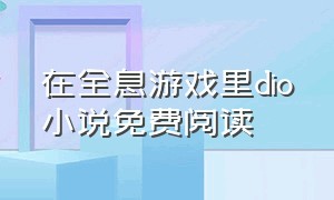 在全息游戏里dio小说免费阅读