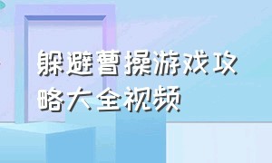 躲避曹操游戏攻略大全视频