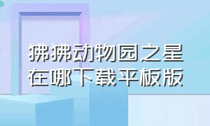 狒狒动物园之星在哪下载平板版