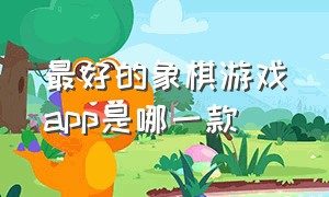 最好的象棋游戏app是哪一款