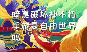 暗黑破坏神不朽手游是自由世界吗