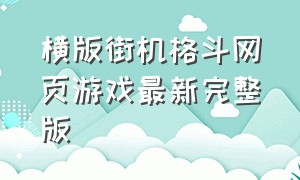 横版街机格斗网页游戏最新完整版