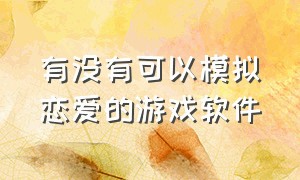 有没有可以模拟恋爱的游戏软件