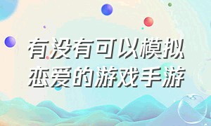 有没有可以模拟恋爱的游戏手游