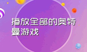 播放全部的奥特曼游戏