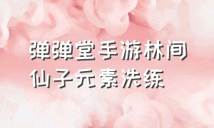 弹弹堂手游林间仙子元素洗练