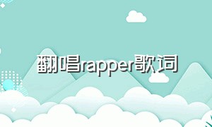 翻唱rapper歌词