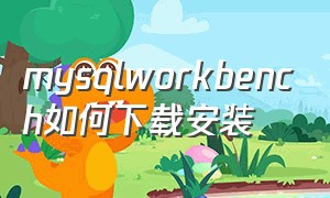 mysqlworkbench如何下载安装