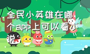 全民小英雄在哪个app上可以看小说