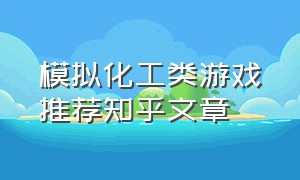 模拟化工类游戏推荐知乎文章