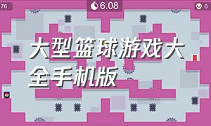 大型篮球游戏大全手机版