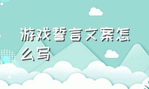 游戏誓言文案怎么写