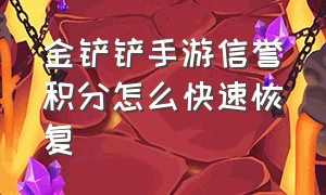 金铲铲手游信誉积分怎么快速恢复