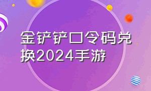 金铲铲口令码兑换2024手游