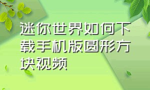 迷你世界如何下载手机版圆形方块视频