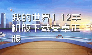 我的世界1.12手机版下载安卓正版