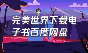 完美世界下载电子书百度网盘