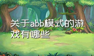 关于abb模式的游戏有哪些