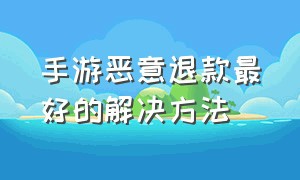 手游恶意退款最好的解决方法